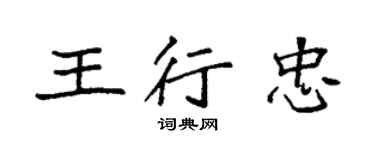 袁强王行忠楷书个性签名怎么写