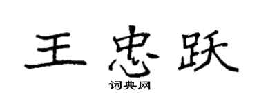 袁强王忠跃楷书个性签名怎么写