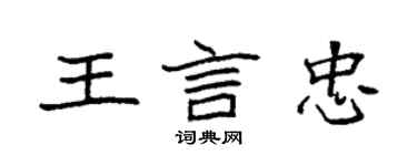 袁强王言忠楷书个性签名怎么写