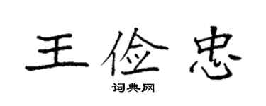 袁强王俭忠楷书个性签名怎么写