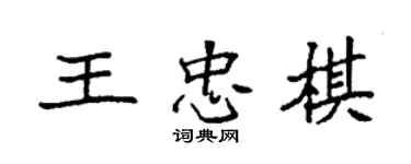 袁强王忠棋楷书个性签名怎么写