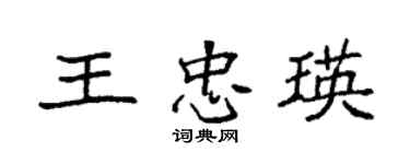 袁强王忠瑛楷书个性签名怎么写