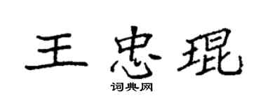 袁强王忠琨楷书个性签名怎么写