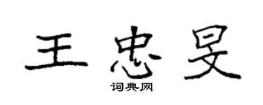袁强王忠旻楷书个性签名怎么写