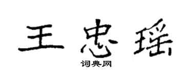 袁强王忠瑶楷书个性签名怎么写