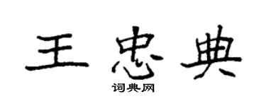 袁强王忠典楷书个性签名怎么写