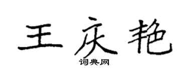 袁强王庆艳楷书个性签名怎么写