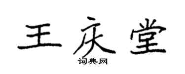 袁强王庆堂楷书个性签名怎么写