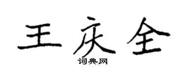 袁强王庆全楷书个性签名怎么写