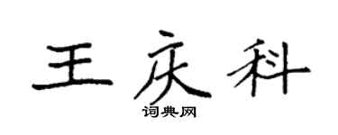 袁强王庆科楷书个性签名怎么写