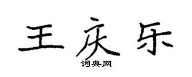 袁强王庆乐楷书个性签名怎么写