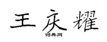 袁强王庆耀楷书个性签名怎么写