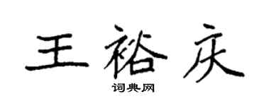 袁强王裕庆楷书个性签名怎么写