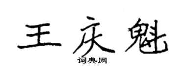 袁强王庆魁楷书个性签名怎么写
