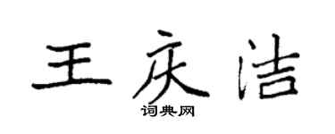 袁强王庆洁楷书个性签名怎么写