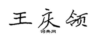 袁强王庆领楷书个性签名怎么写