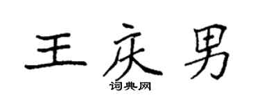袁强王庆男楷书个性签名怎么写