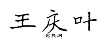 袁强王庆叶楷书个性签名怎么写