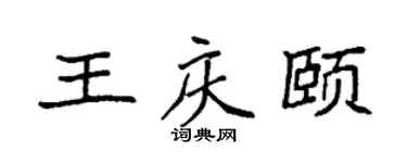 袁强王庆颐楷书个性签名怎么写
