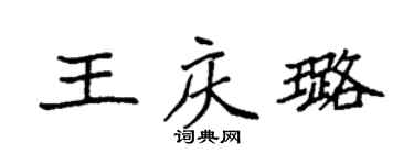 袁强王庆璐楷书个性签名怎么写