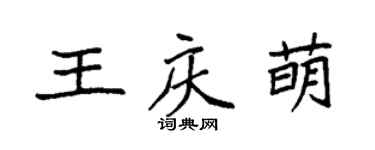 袁强王庆萌楷书个性签名怎么写