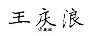 袁强王庆浪楷书个性签名怎么写