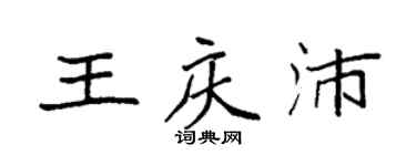 袁强王庆沛楷书个性签名怎么写