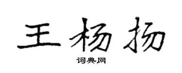 袁强王杨扬楷书个性签名怎么写