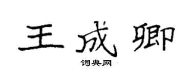 袁强王成卿楷书个性签名怎么写