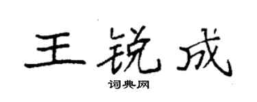 袁强王锐成楷书个性签名怎么写