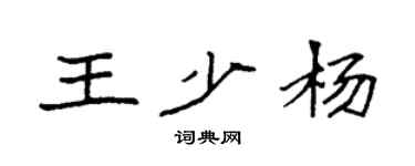 袁强王少杨楷书个性签名怎么写