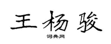 袁强王杨骏楷书个性签名怎么写