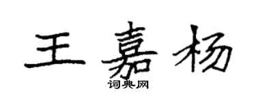 袁强王嘉杨楷书个性签名怎么写
