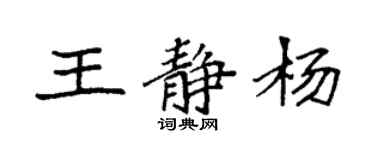 袁强王静杨楷书个性签名怎么写