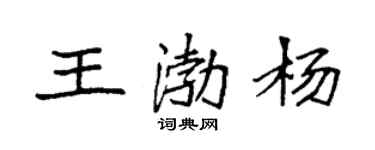袁强王渤杨楷书个性签名怎么写