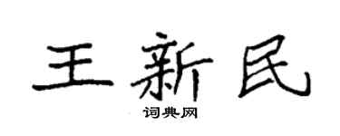 袁强王新民楷书个性签名怎么写