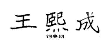 袁强王熙成楷书个性签名怎么写