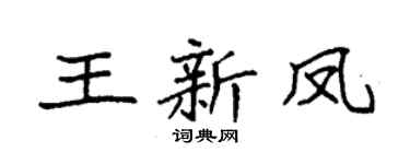 袁强王新凤楷书个性签名怎么写