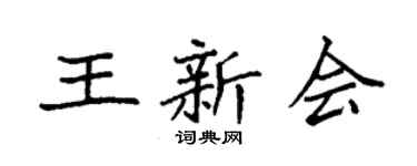 袁强王新会楷书个性签名怎么写