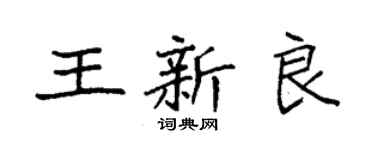 袁强王新良楷书个性签名怎么写