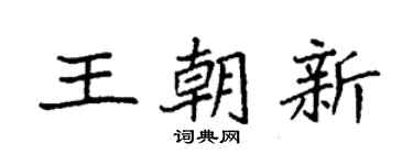 袁强王朝新楷书个性签名怎么写