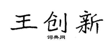 袁强王创新楷书个性签名怎么写