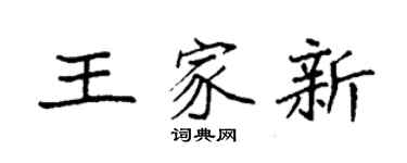 袁强王家新楷书个性签名怎么写