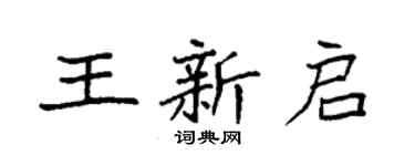 袁强王新启楷书个性签名怎么写