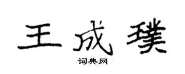 袁强王成璞楷书个性签名怎么写