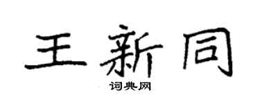 袁强王新同楷书个性签名怎么写