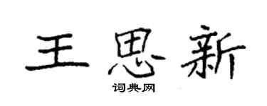 袁强王思新楷书个性签名怎么写