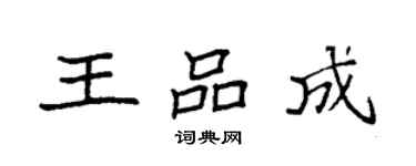 袁强王品成楷书个性签名怎么写