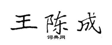 袁强王陈成楷书个性签名怎么写