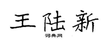 袁强王陆新楷书个性签名怎么写